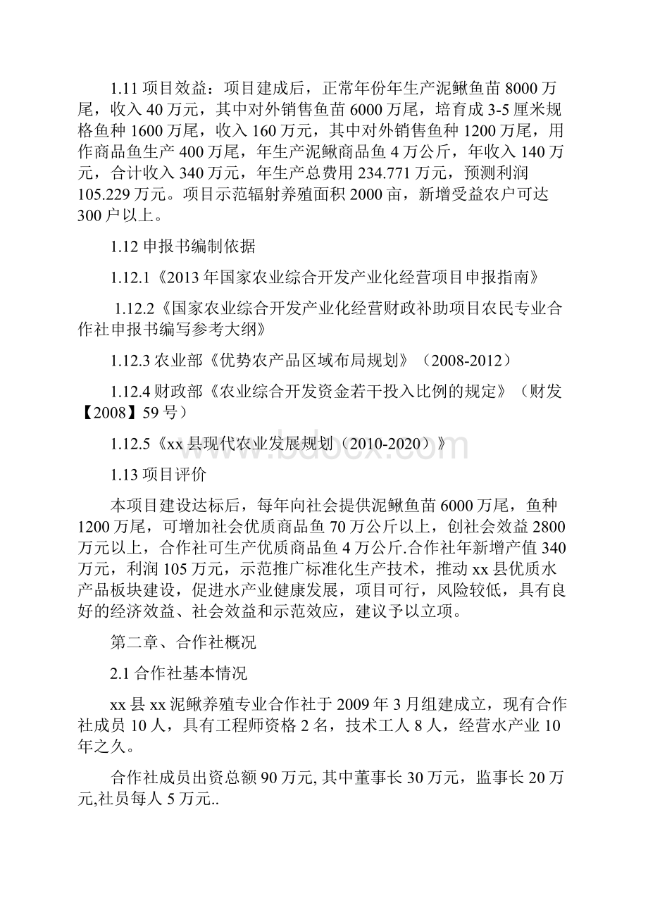 泥鳅良种繁育与网箱养殖示范场建设项目可行性研究报告Word格式.docx_第2页