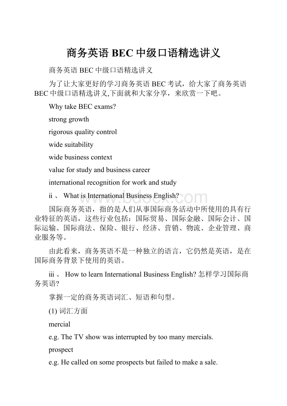 商务英语BEC中级口语精选讲义Word文档格式.docx_第1页