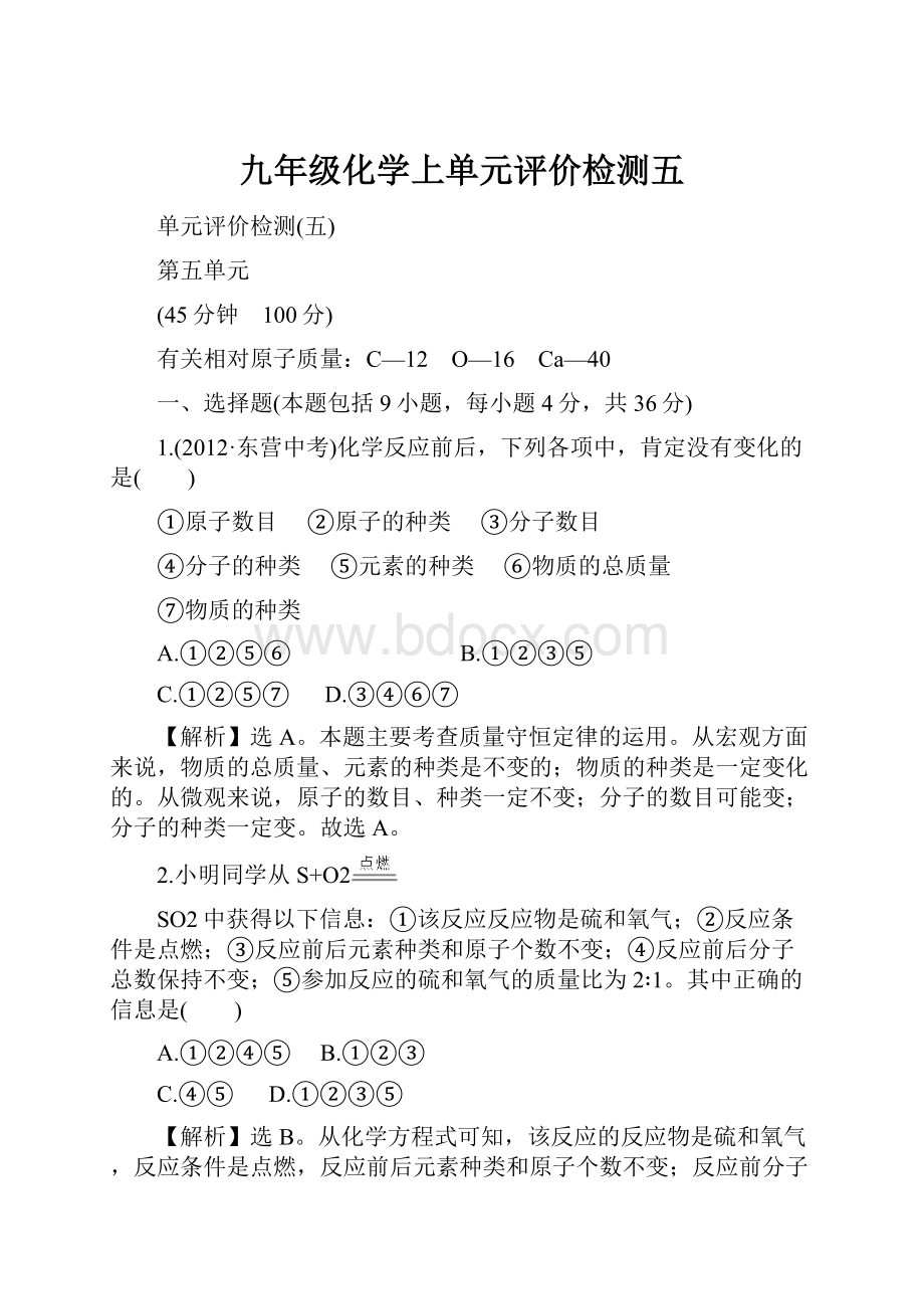 九年级化学上单元评价检测五.docx_第1页