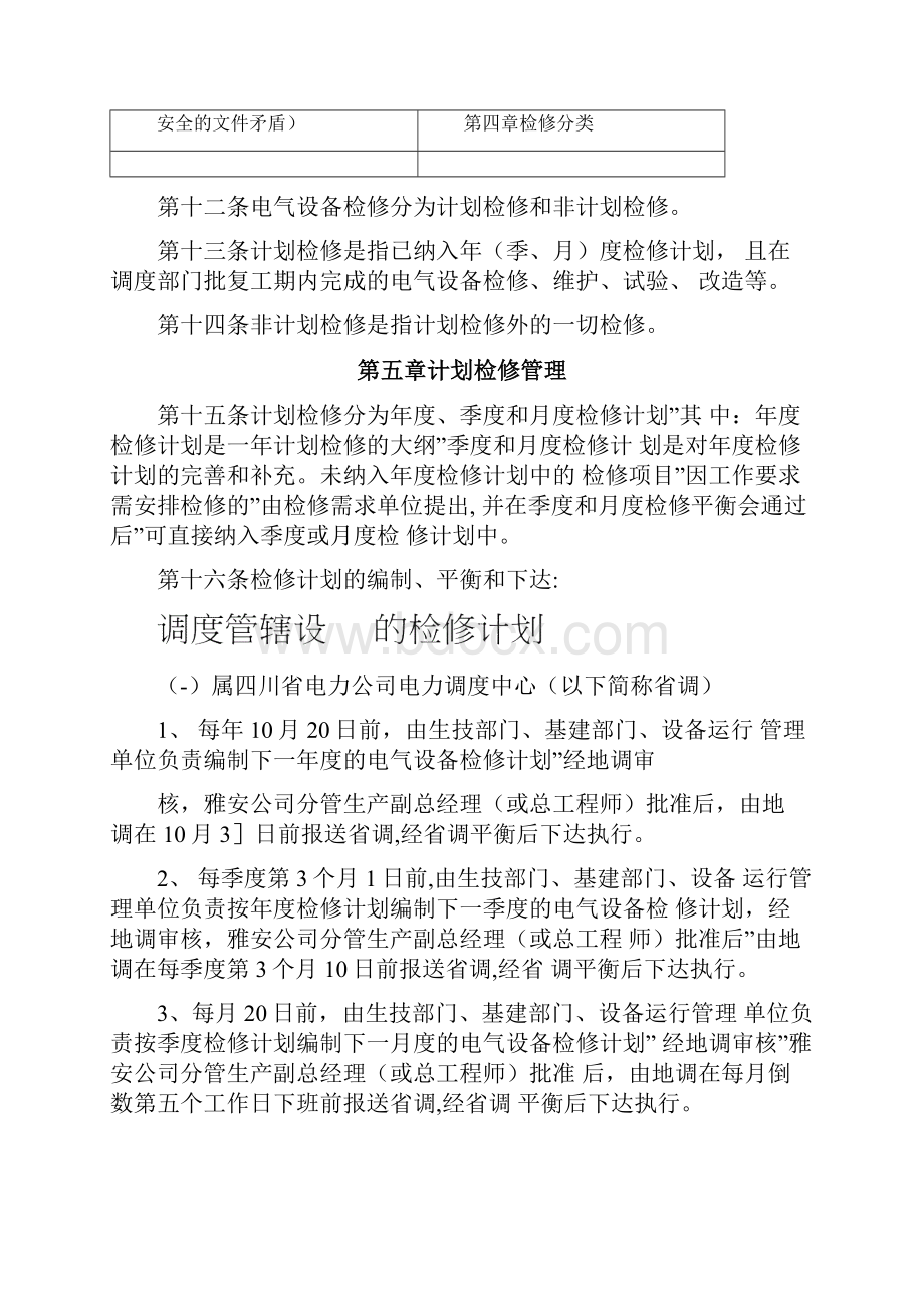 电气设备检修管理规定Word文档下载推荐.docx_第3页