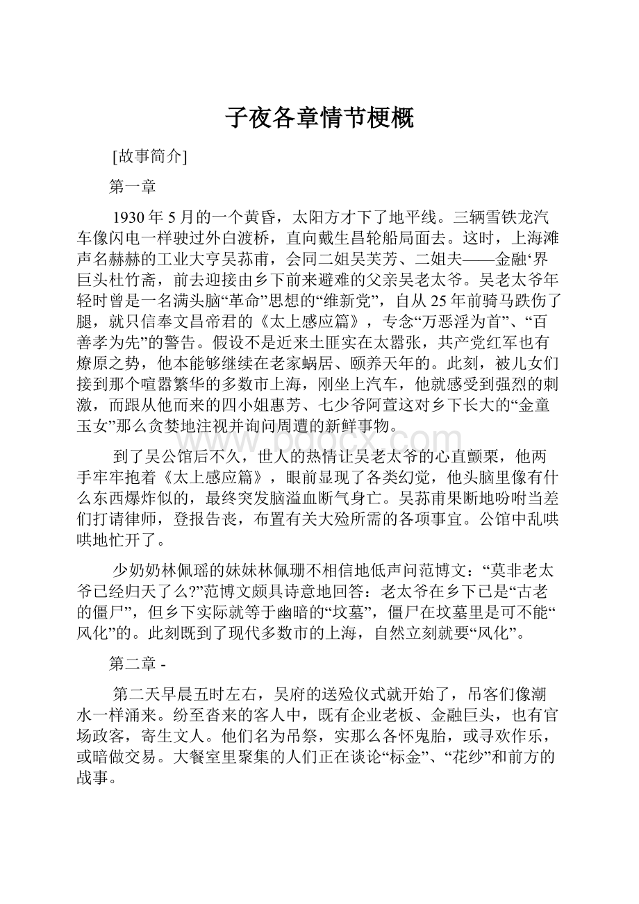 子夜各章情节梗概Word文档下载推荐.docx