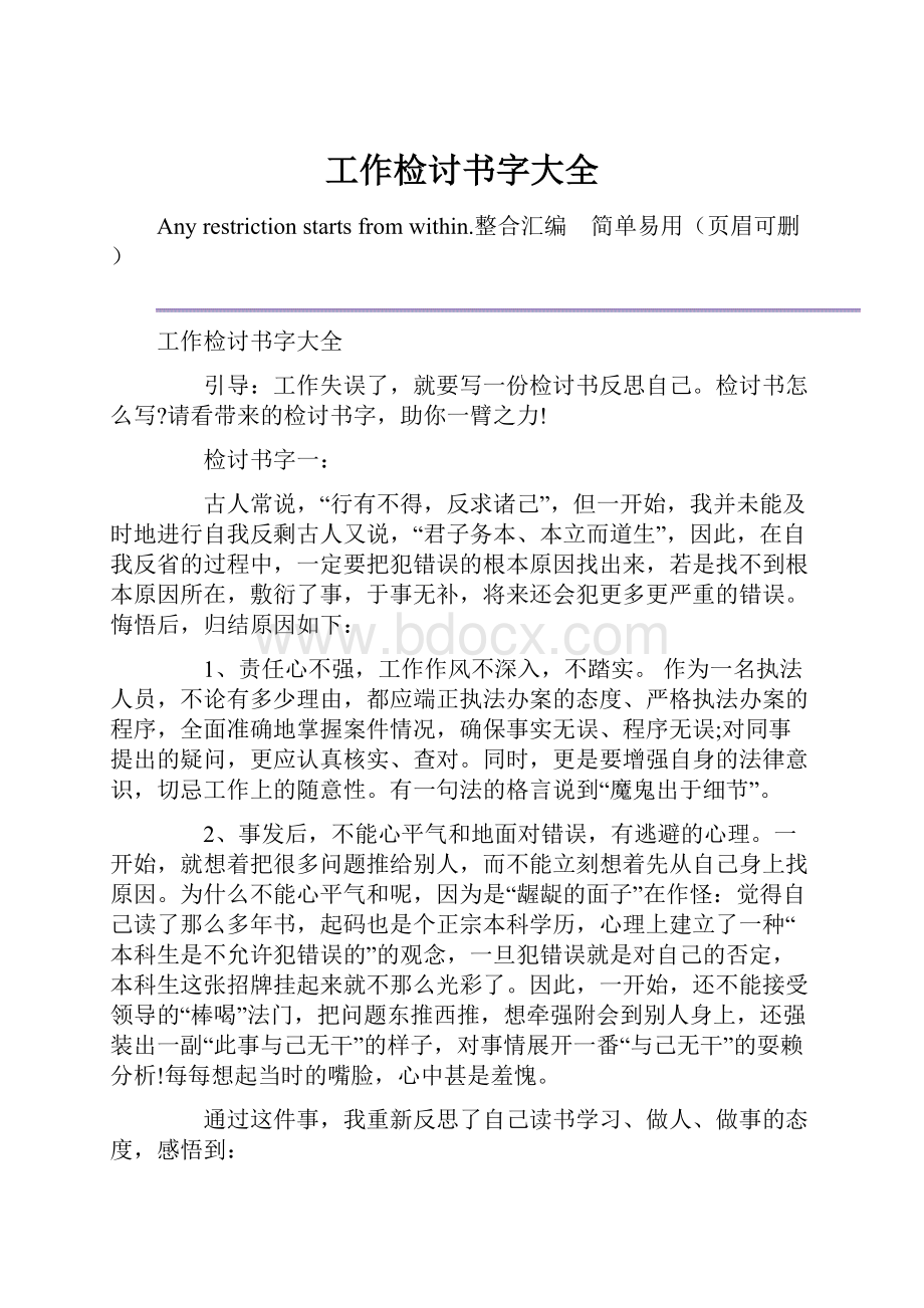 工作检讨书字大全Word文档下载推荐.docx_第1页