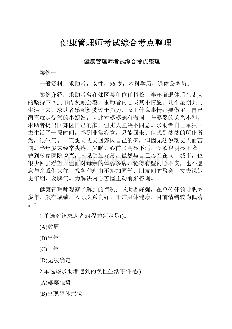 健康管理师考试综合考点整理.docx