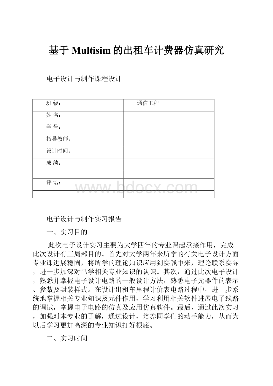 基于Multisim的出租车计费器仿真研究.docx_第1页