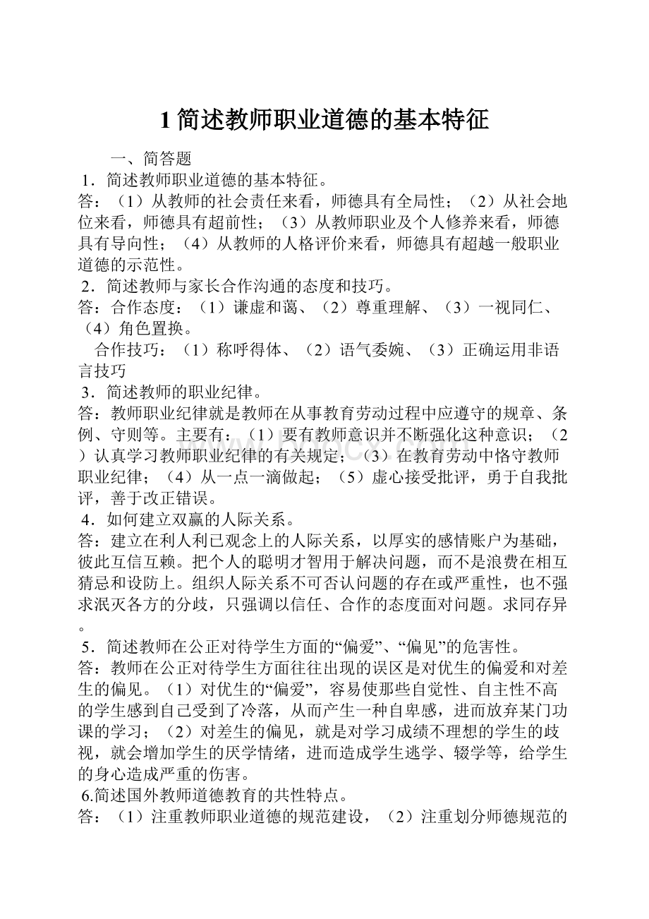 1简述教师职业道德的基本特征.docx_第1页