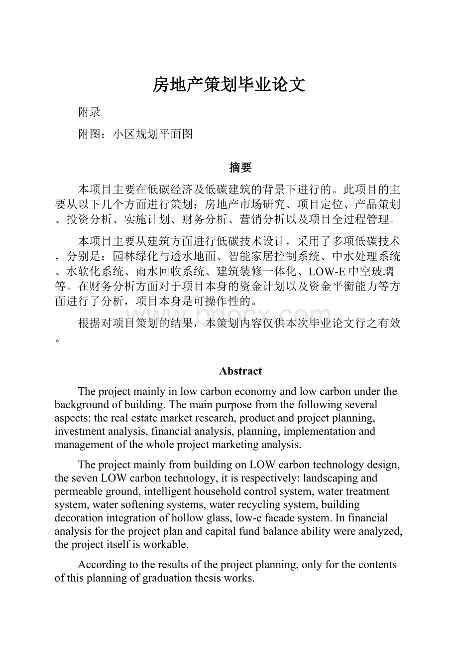 房地产策划毕业论文Word文档下载推荐.docx_第1页