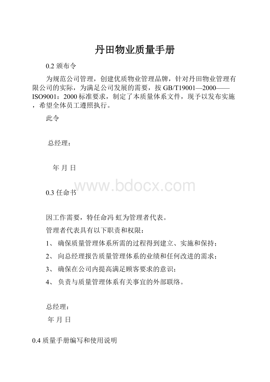 丹田物业质量手册文档格式.docx