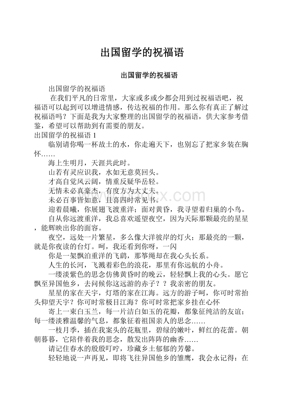 出国留学的祝福语.docx_第1页