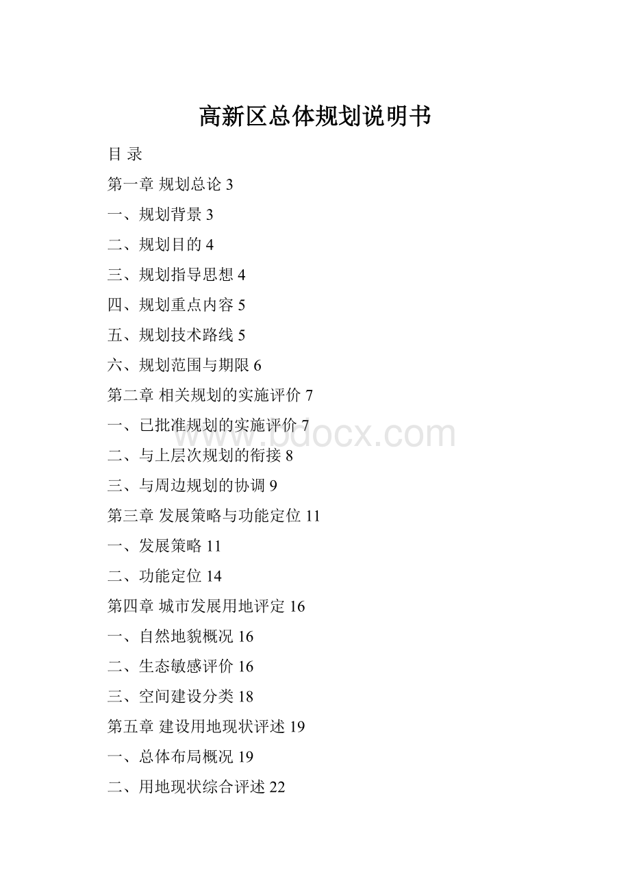 高新区总体规划说明书Word格式.docx