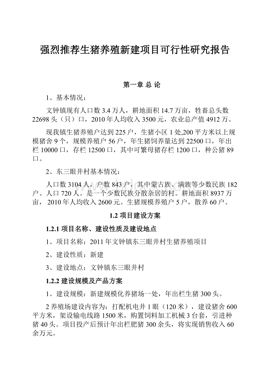 强烈推荐生猪养殖新建项目可行性研究报告.docx