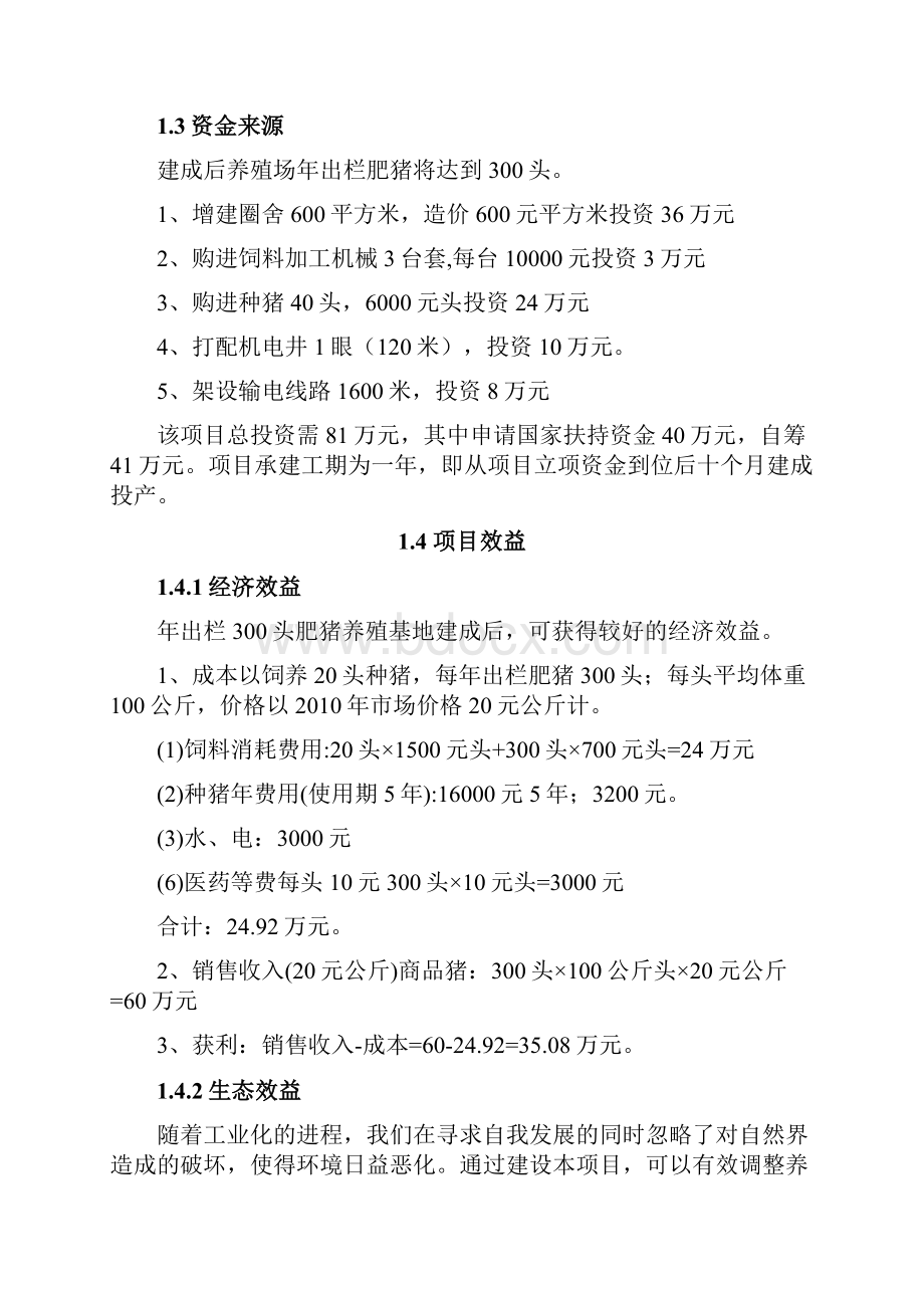 强烈推荐生猪养殖新建项目可行性研究报告.docx_第2页