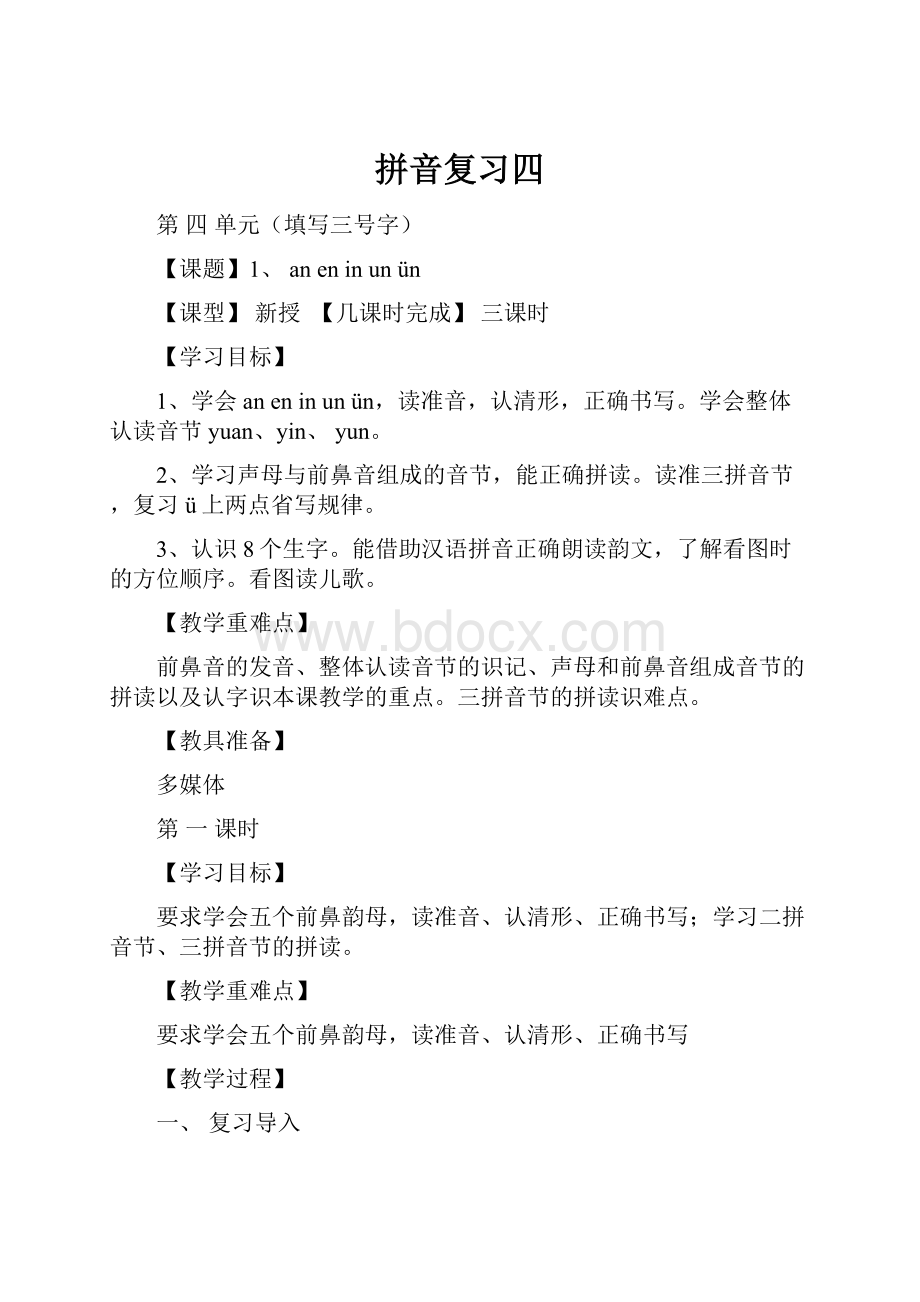 拼音复习四.docx