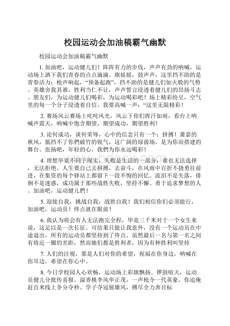 校园运动会加油稿霸气幽默Word文件下载.docx