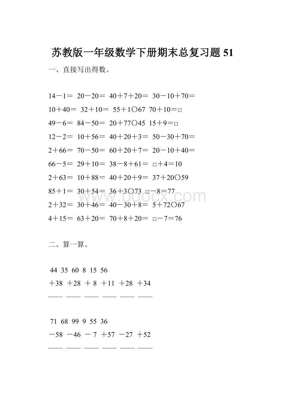 苏教版一年级数学下册期末总复习题51.docx_第1页