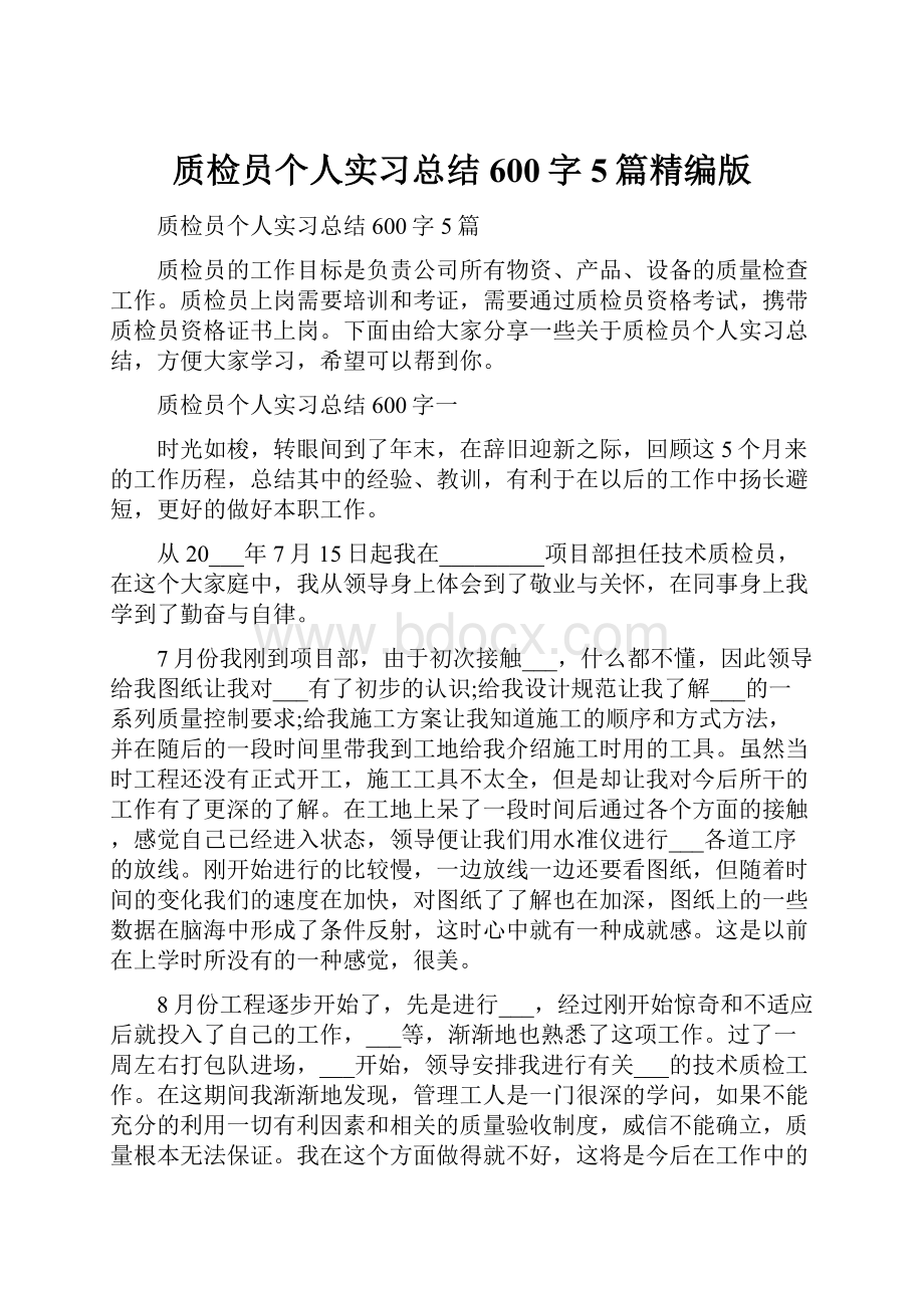 质检员个人实习总结600字5篇精编版Word文档格式.docx_第1页