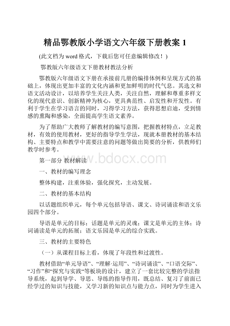 精品鄂教版小学语文六年级下册教案1Word文档格式.docx_第1页