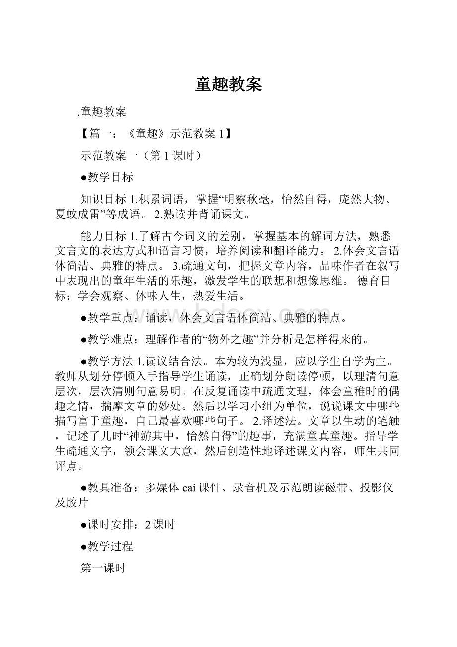 童趣教案.docx_第1页