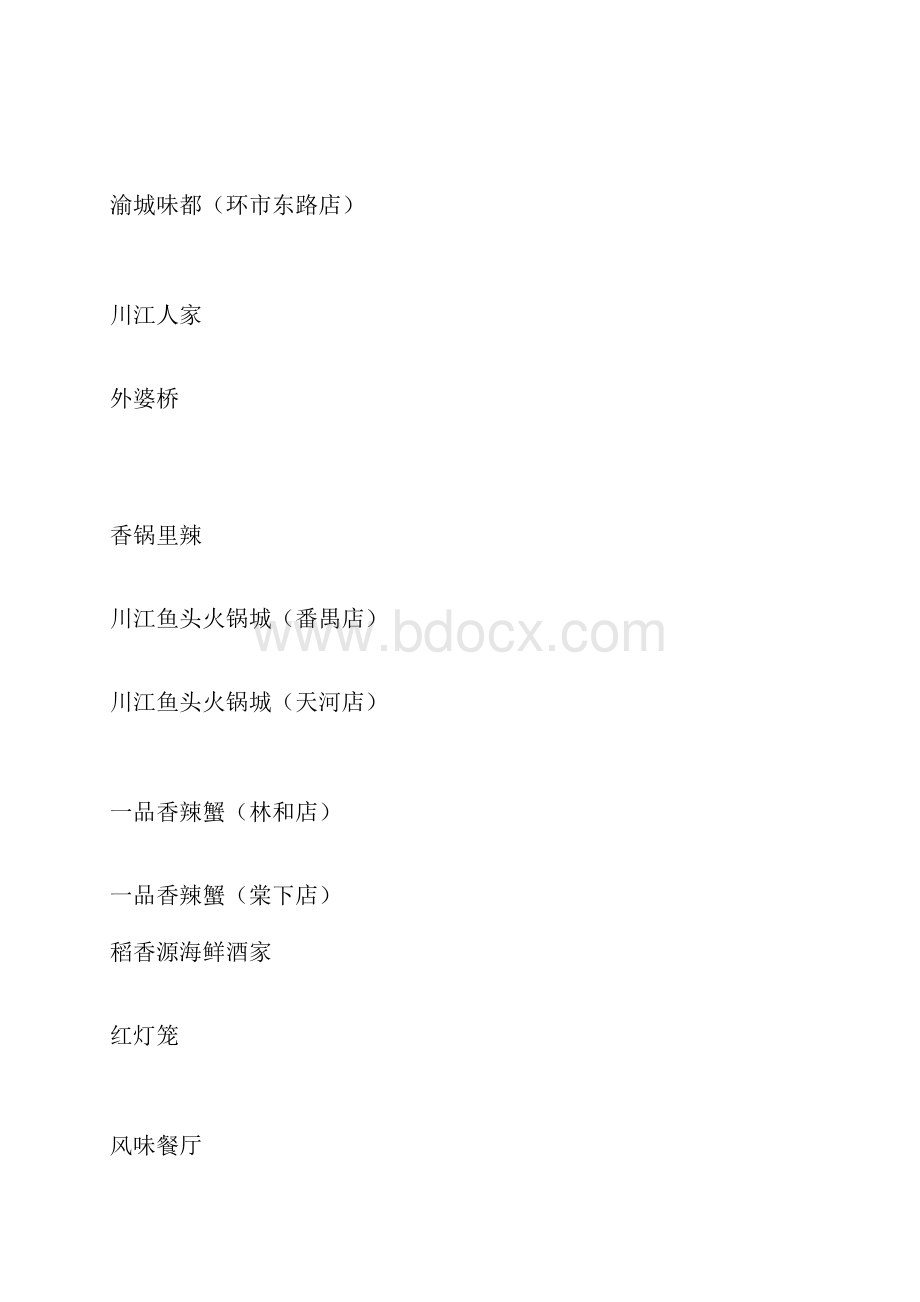 川菜饭店名字大全精编版文档格式.docx_第2页