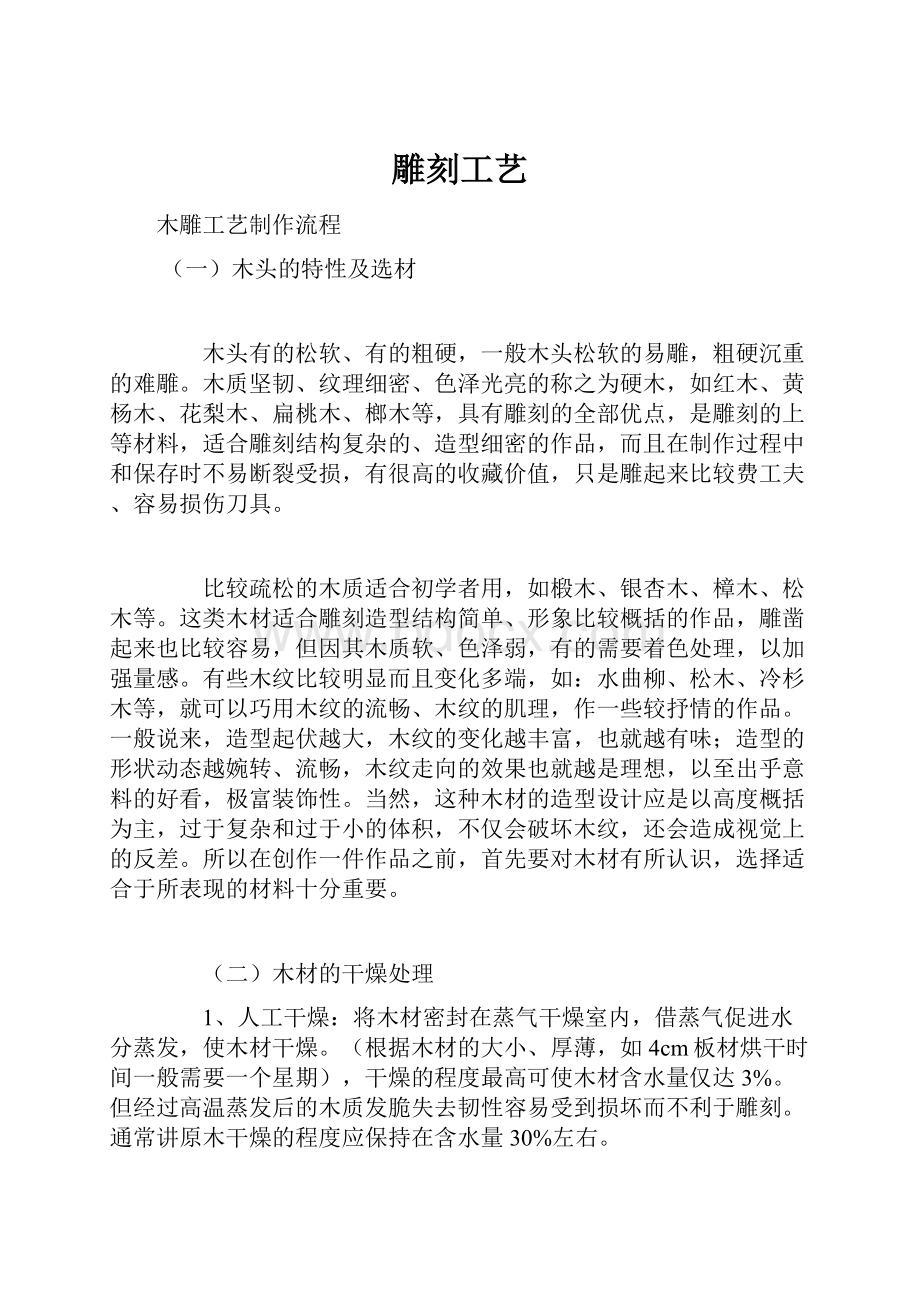 雕刻工艺Word文档下载推荐.docx