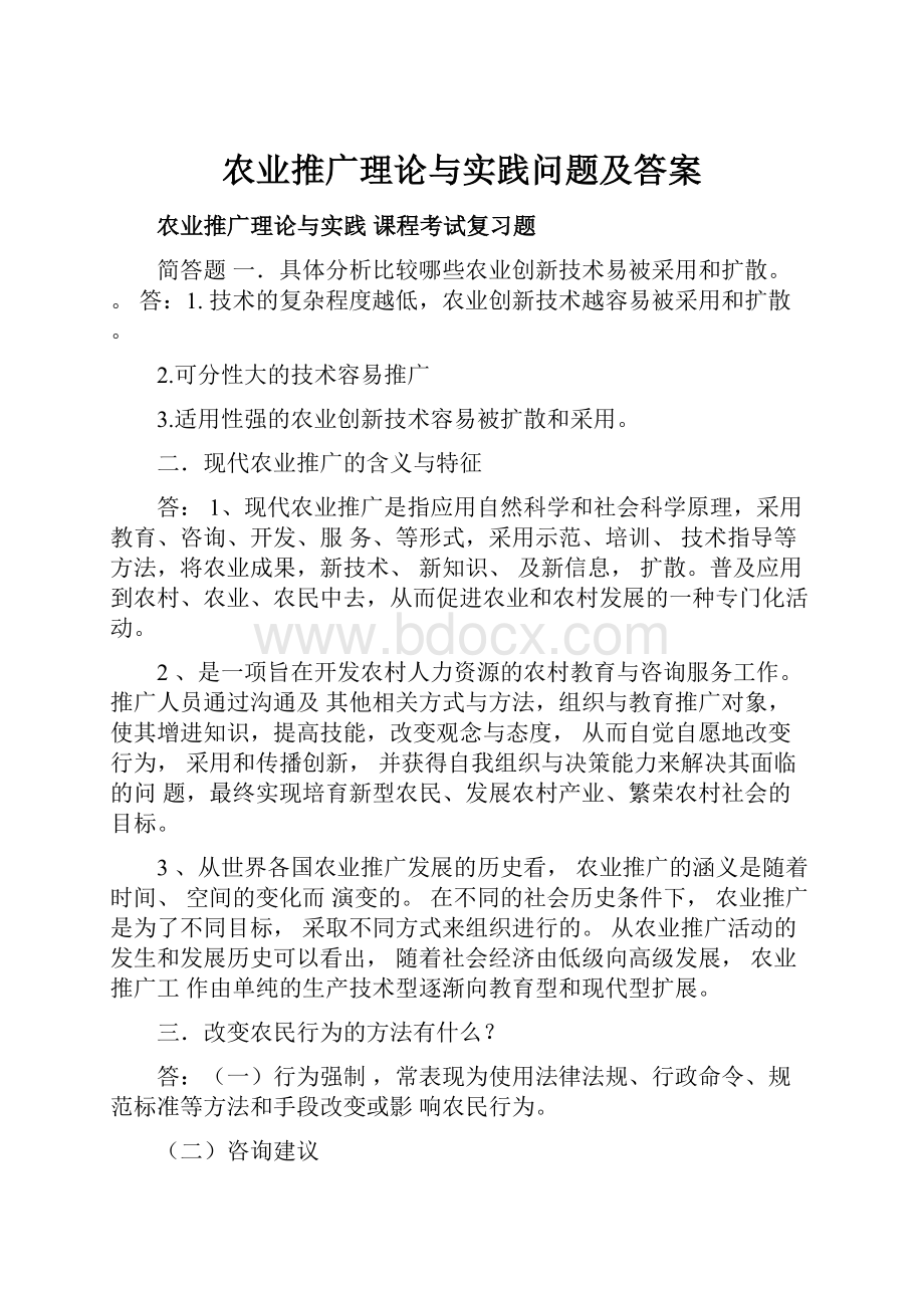 农业推广理论与实践问题及答案文档格式.docx