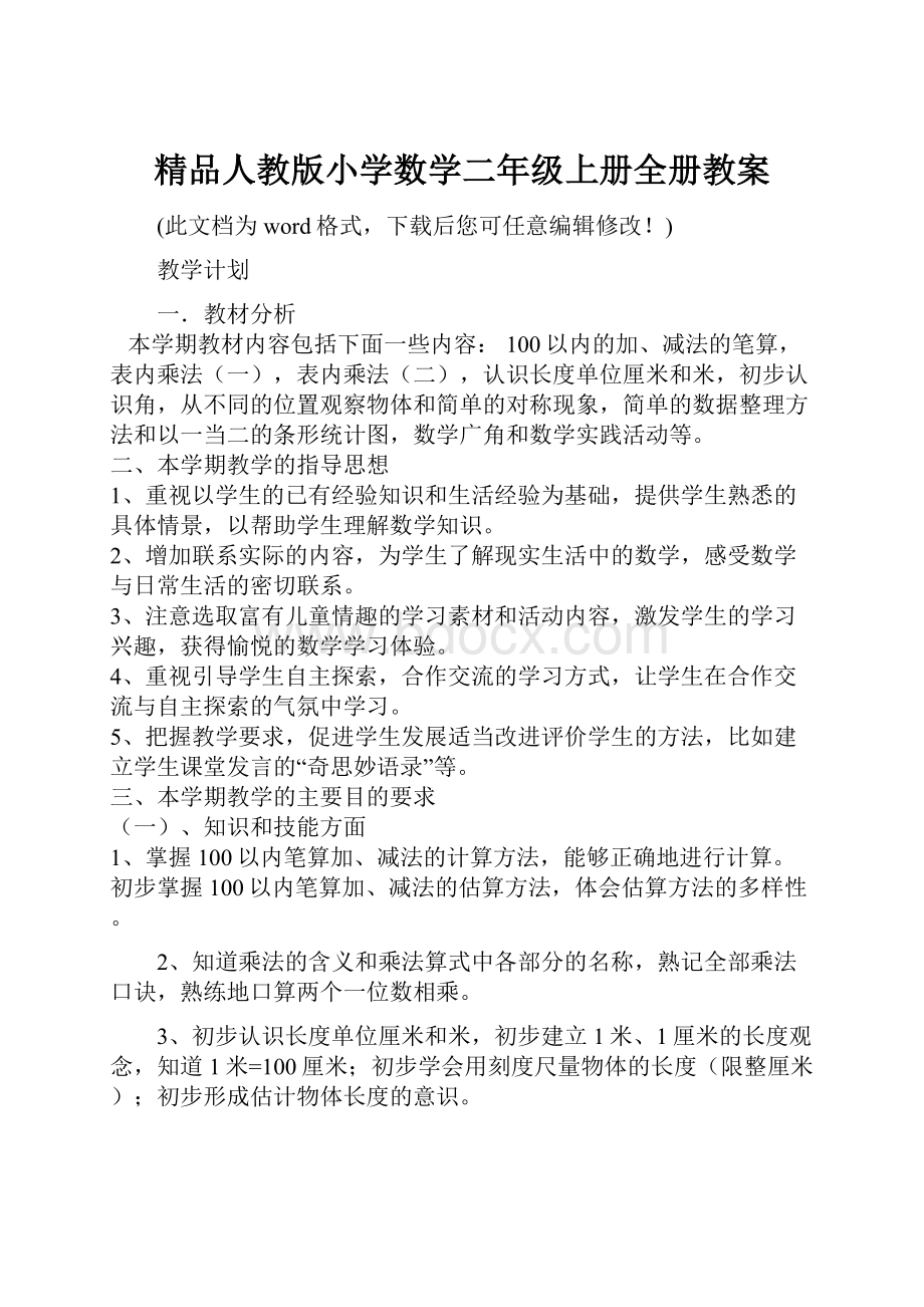 精品人教版小学数学二年级上册全册教案.docx