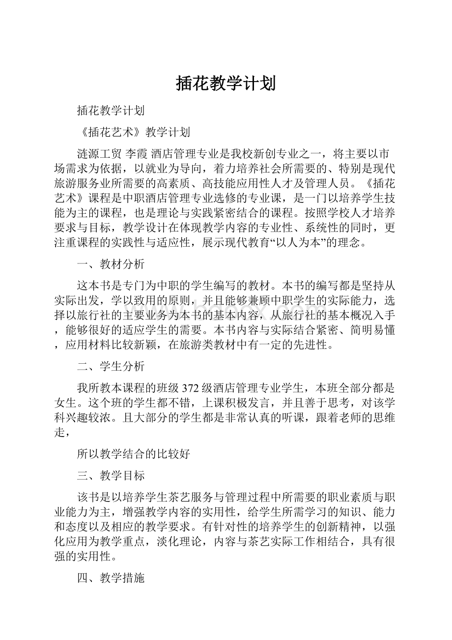 插花教学计划Word格式文档下载.docx