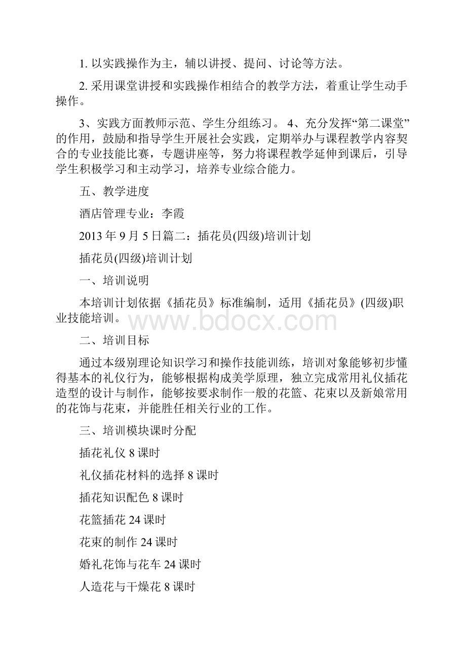 插花教学计划Word格式文档下载.docx_第2页