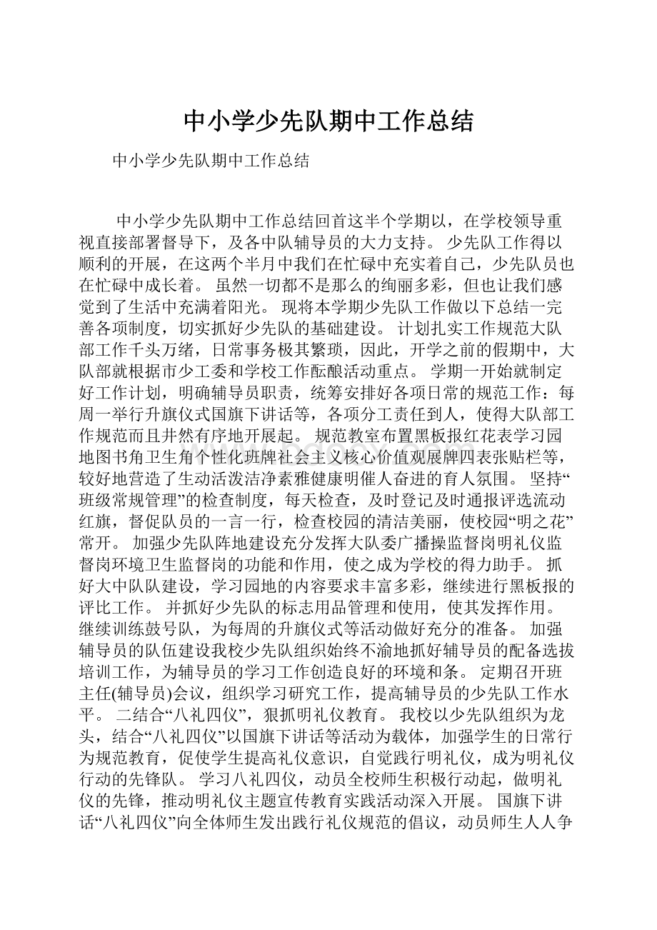 中小学少先队期中工作总结Word文档格式.docx_第1页