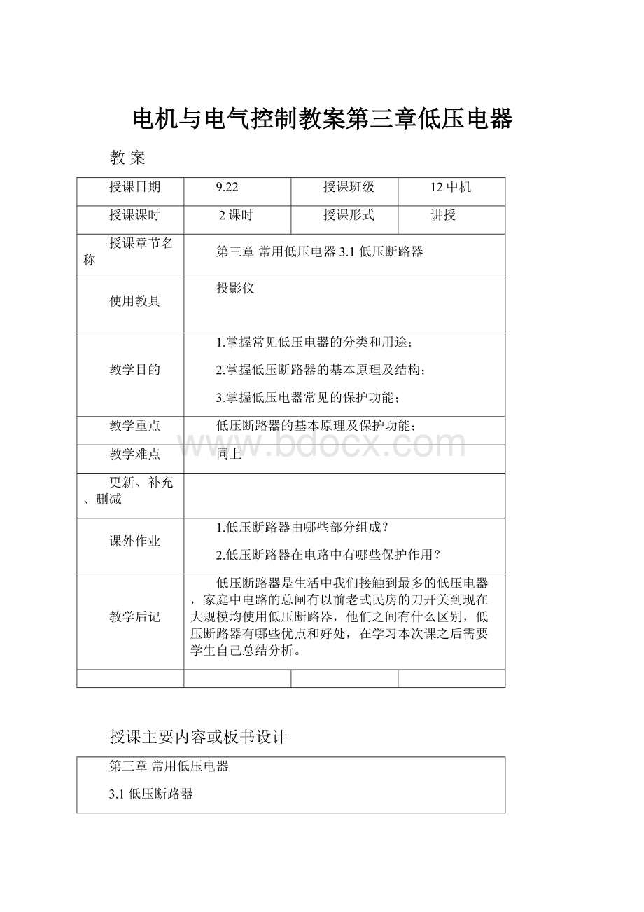 电机与电气控制教案第三章低压电器Word格式.docx