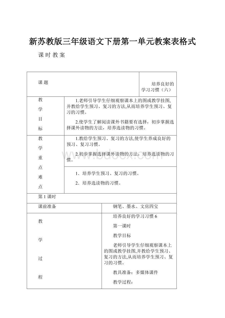 新苏教版三年级语文下册第一单元教案表格式Word格式文档下载.docx_第1页