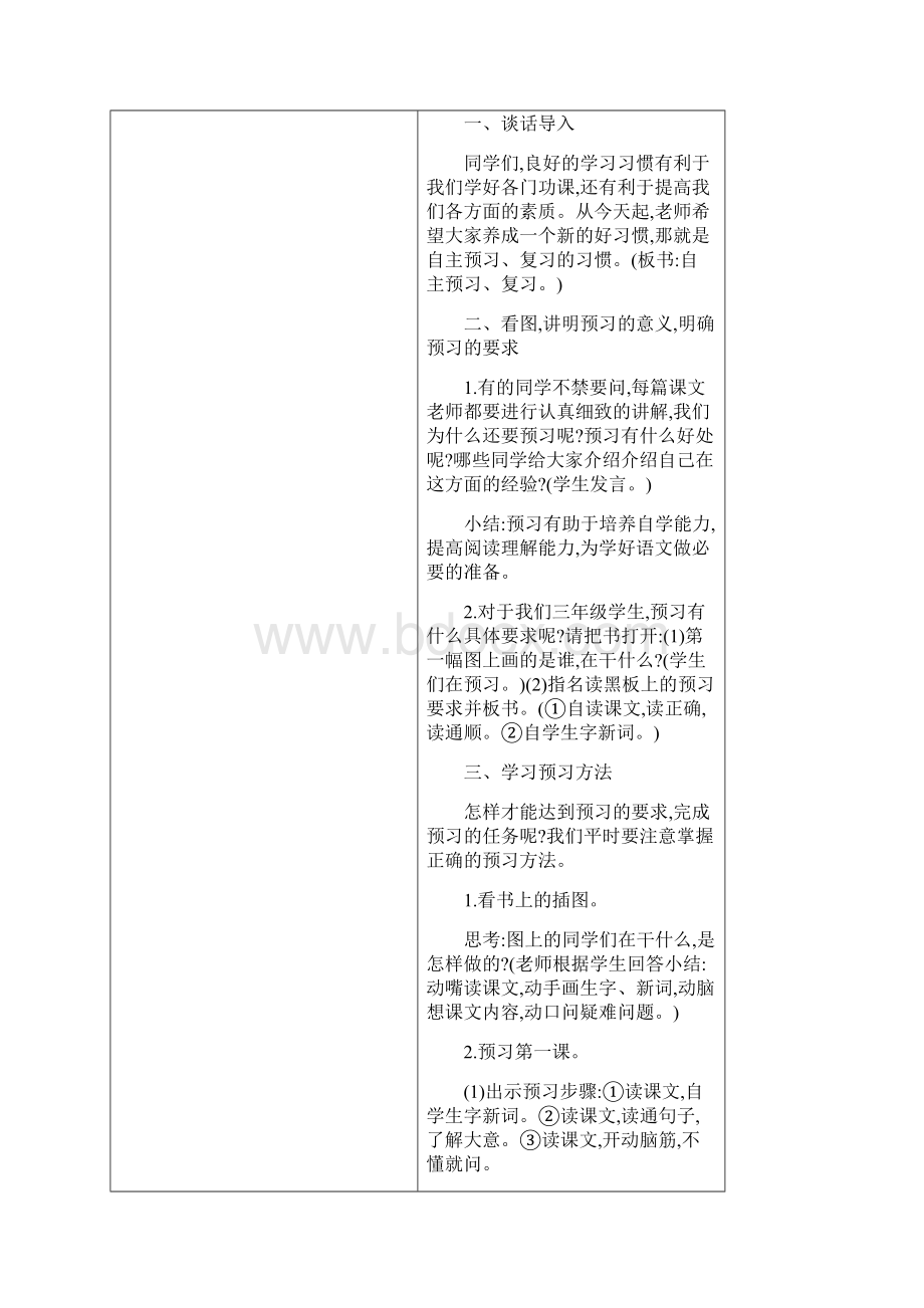 新苏教版三年级语文下册第一单元教案表格式Word格式文档下载.docx_第2页