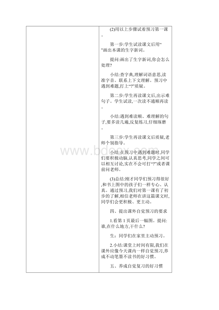 新苏教版三年级语文下册第一单元教案表格式Word格式文档下载.docx_第3页