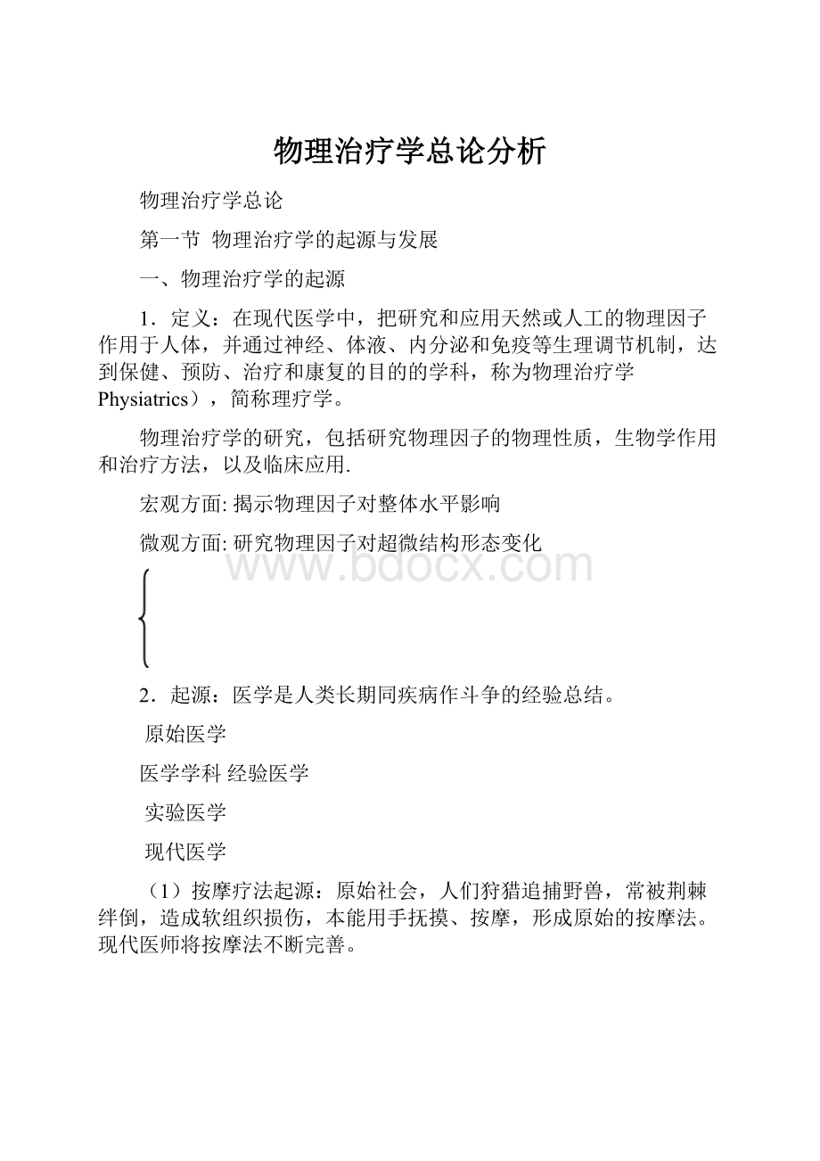 物理治疗学总论分析Word格式.docx_第1页