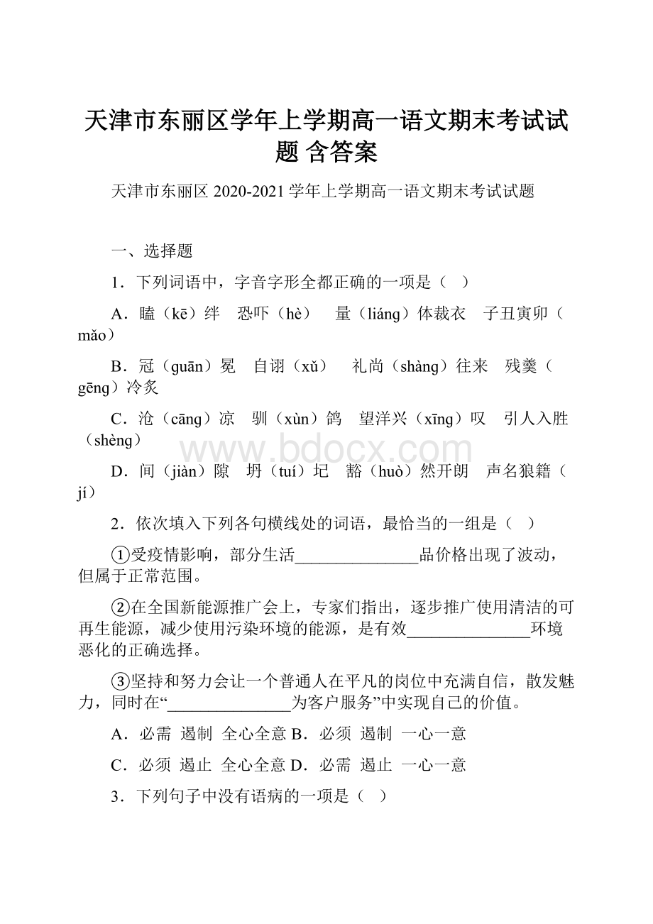 天津市东丽区学年上学期高一语文期末考试试题含答案Word文档格式.docx_第1页