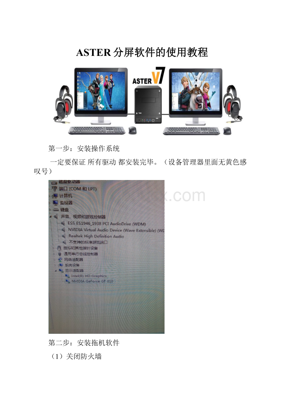 ASTER分屏软件的使用教程Word文档格式.docx