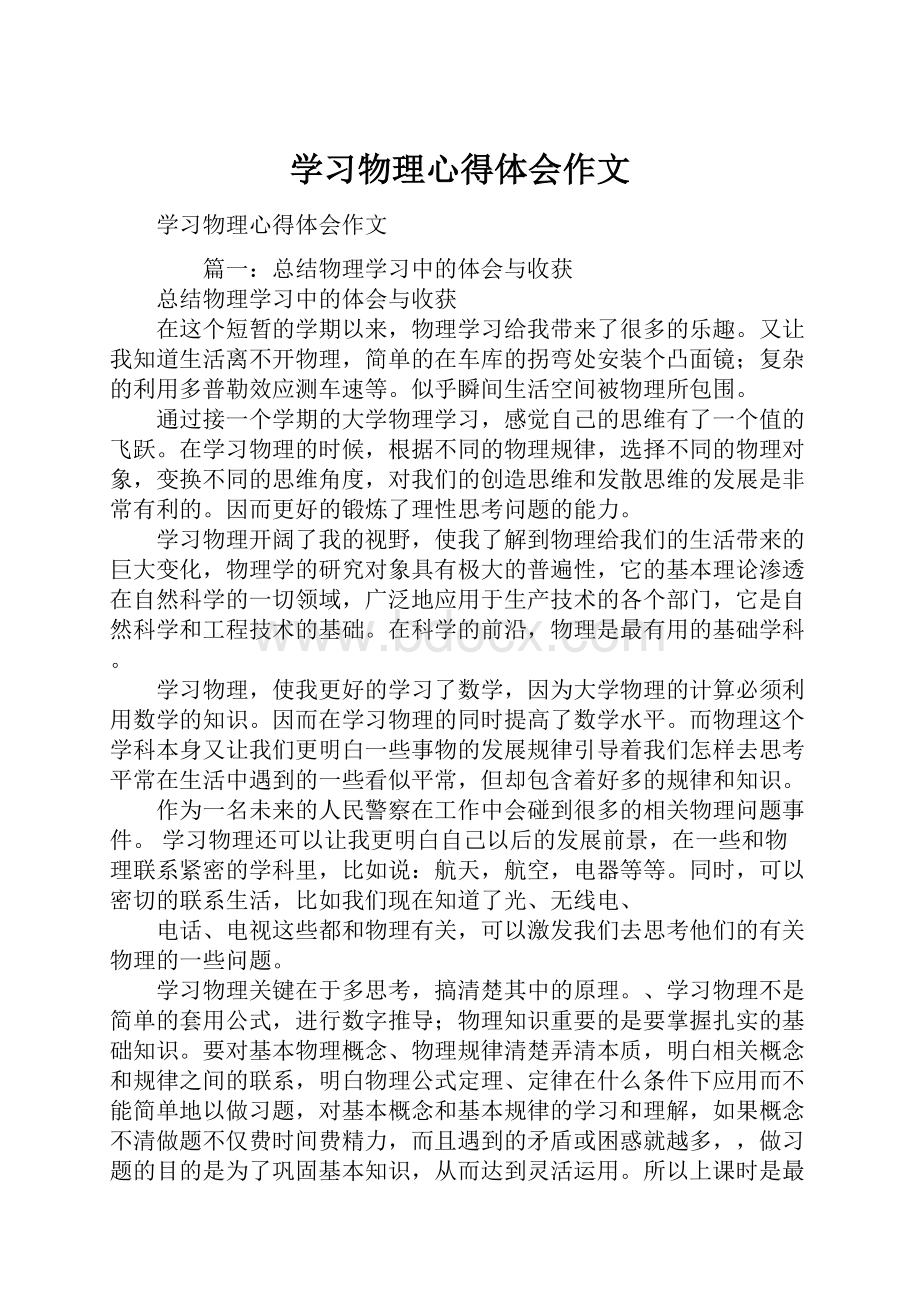 学习物理心得体会作文Word格式文档下载.docx_第1页