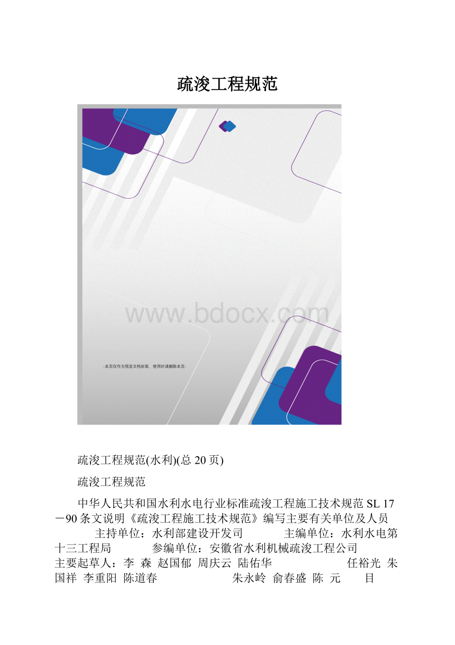 疏浚工程规范Word格式文档下载.docx