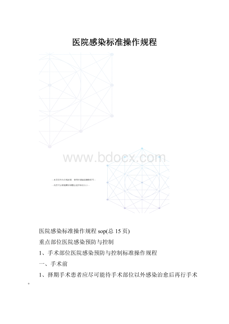 医院感染标准操作规程Word文档格式.docx