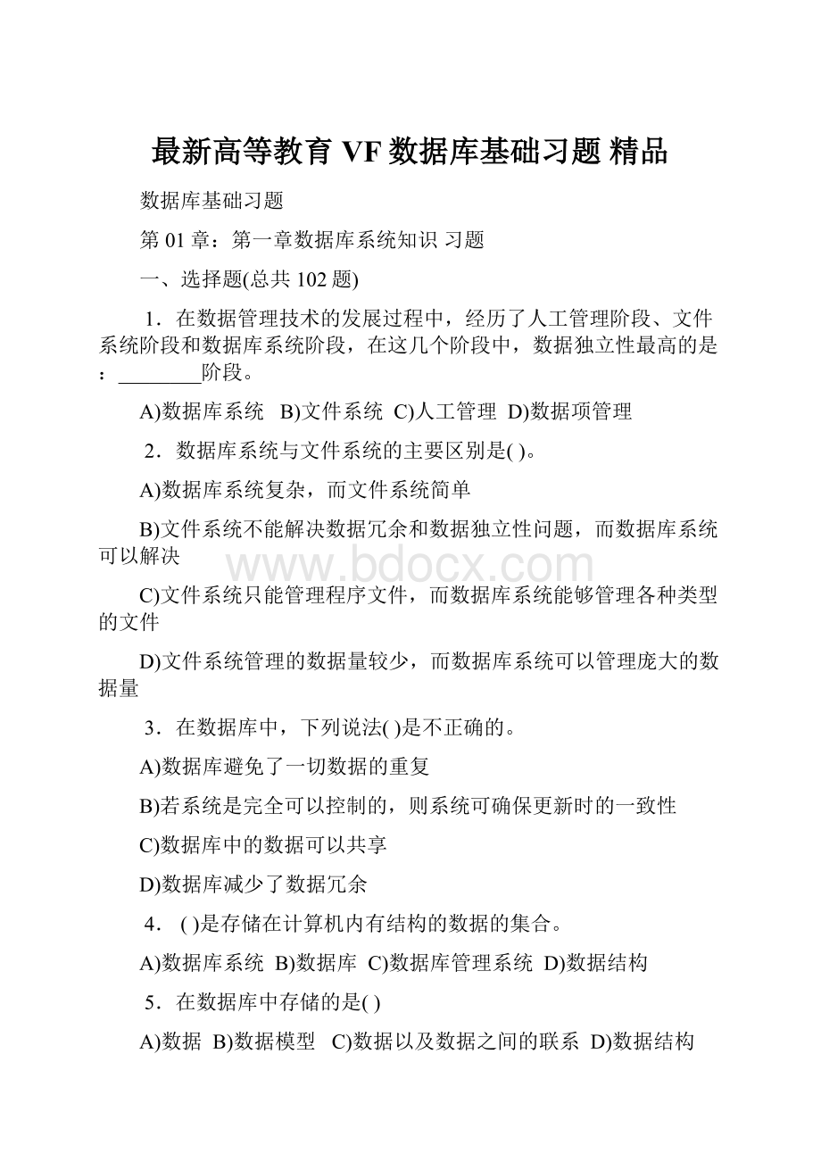 最新高等教育VF数据库基础习题 精品Word格式.docx