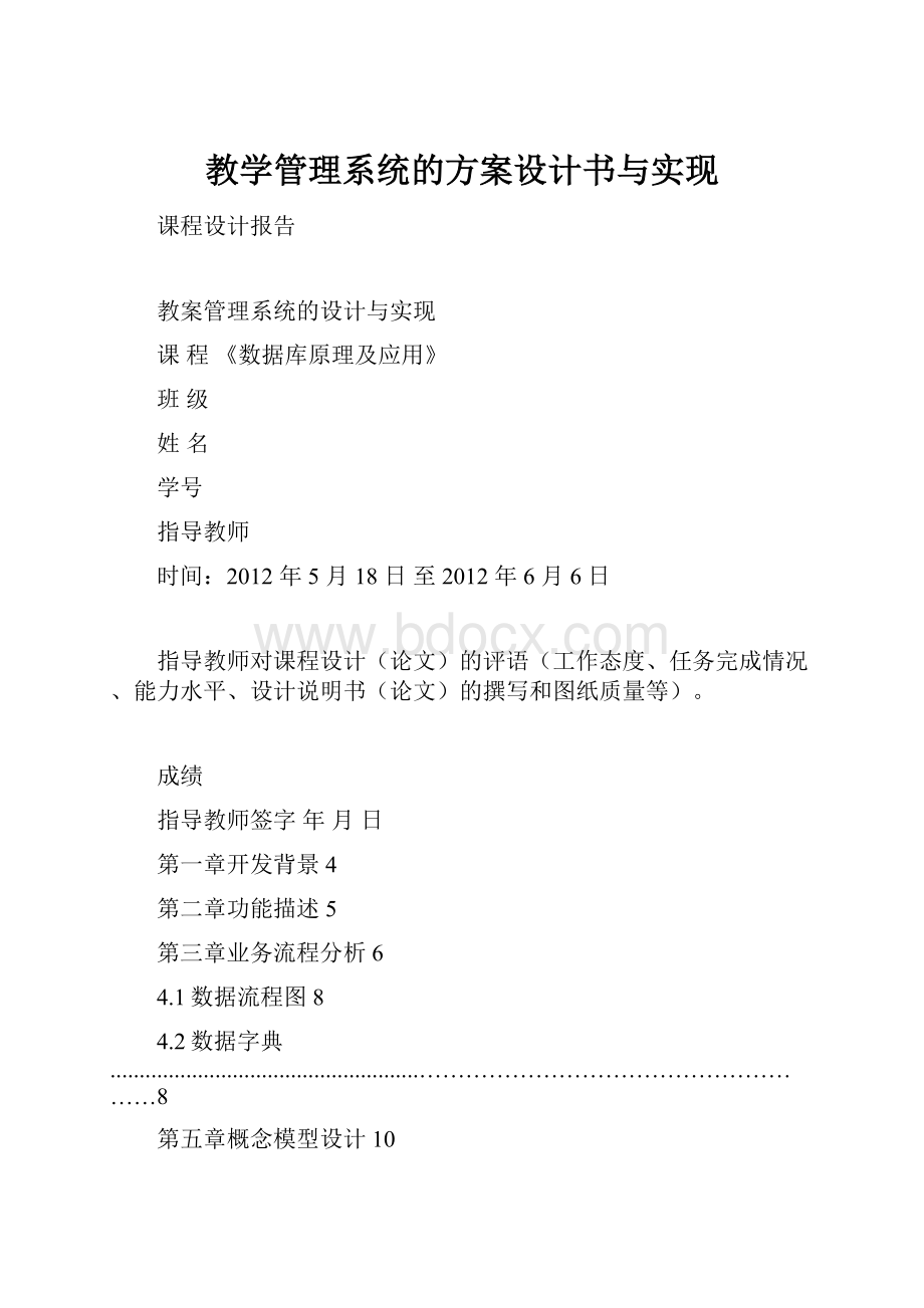 教学管理系统的方案设计书与实现Word格式文档下载.docx_第1页