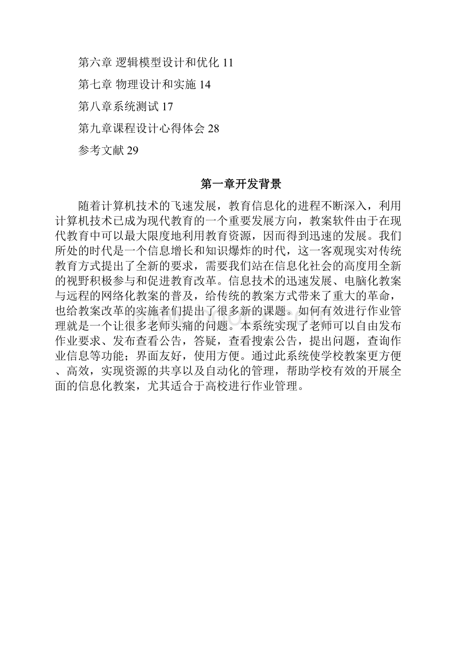 教学管理系统的方案设计书与实现Word格式文档下载.docx_第2页