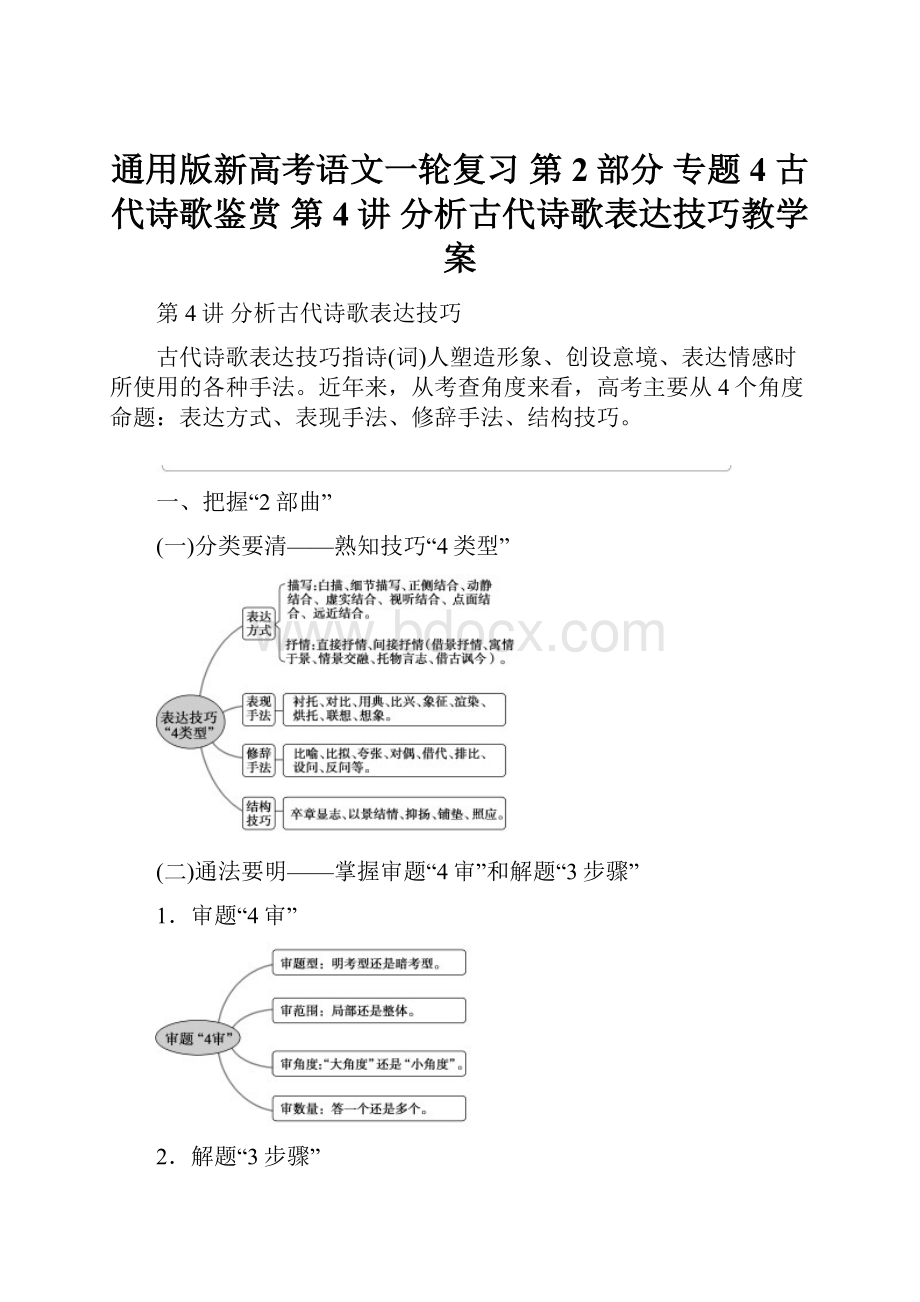 通用版新高考语文一轮复习 第2部分 专题4 古代诗歌鉴赏 第4讲 分析古代诗歌表达技巧教学案Word格式文档下载.docx