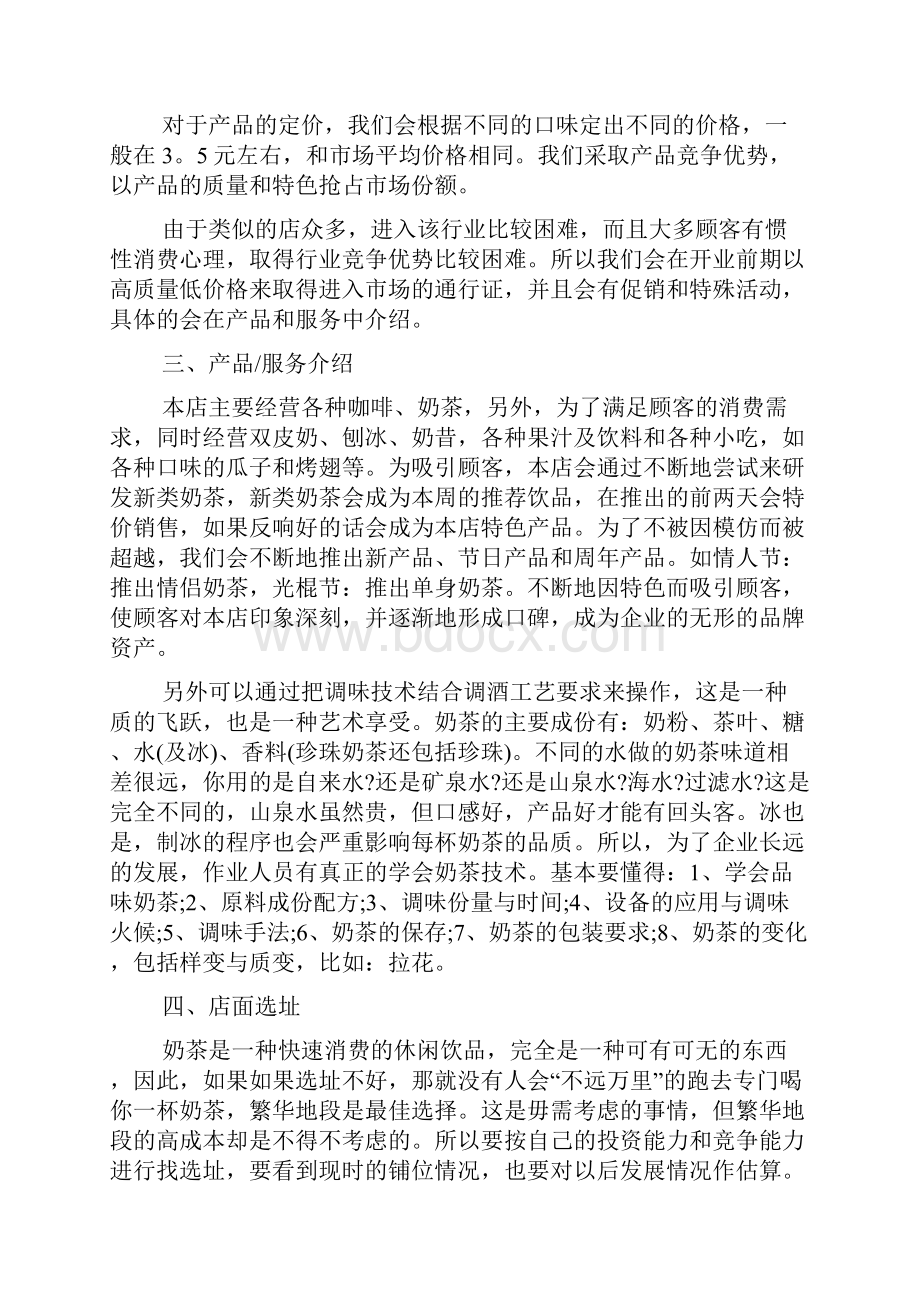 校园奶茶店创业计划书范文Word文档下载推荐.docx_第2页