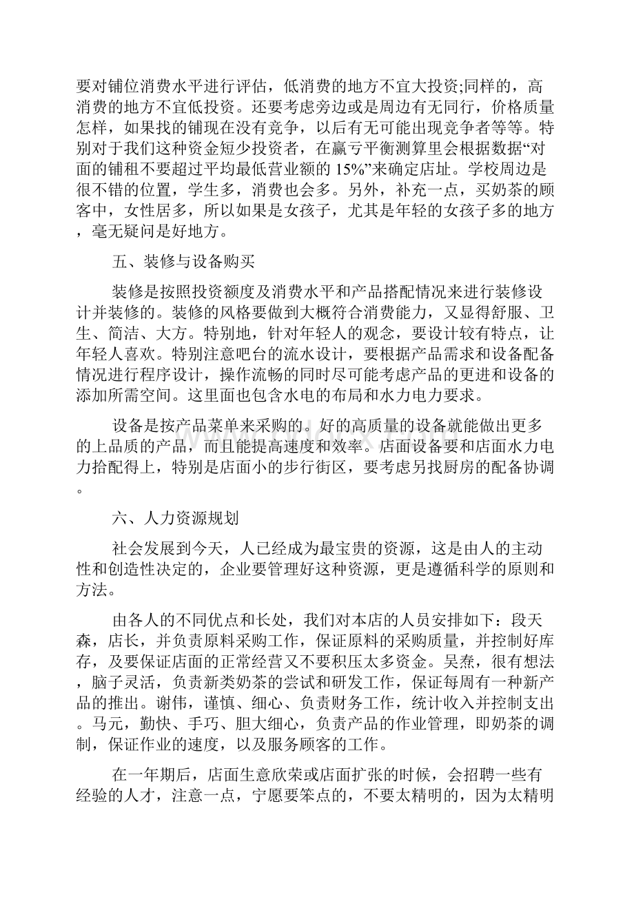 校园奶茶店创业计划书范文Word文档下载推荐.docx_第3页