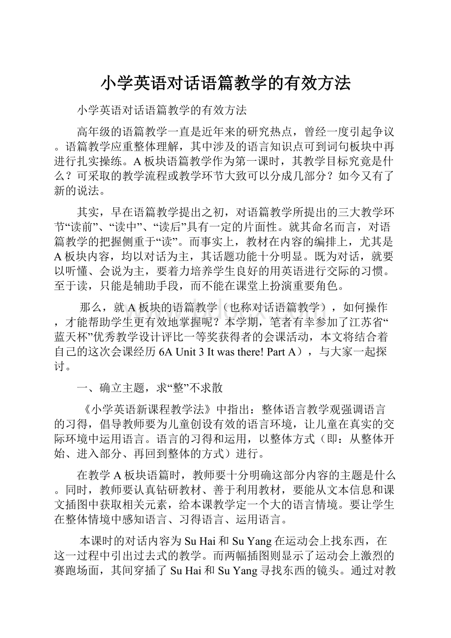 小学英语对话语篇教学的有效方法.docx_第1页