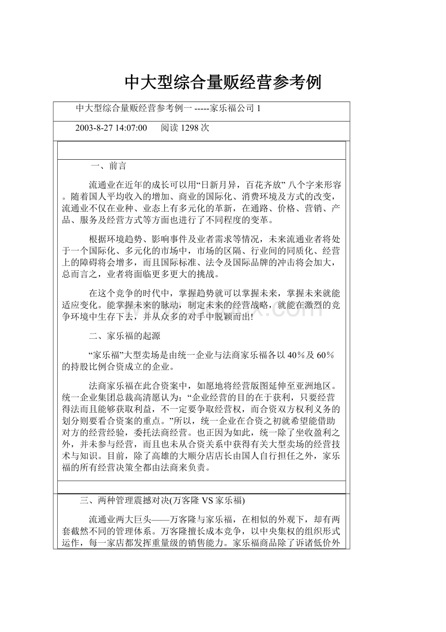 中大型综合量贩经营参考例.docx_第1页