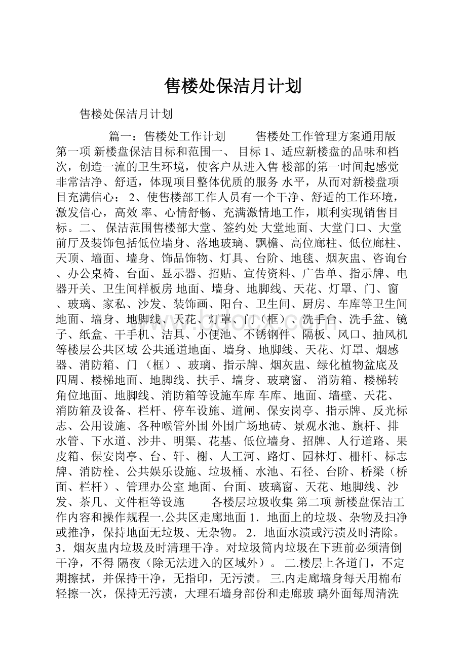 售楼处保洁月计划Word下载.docx