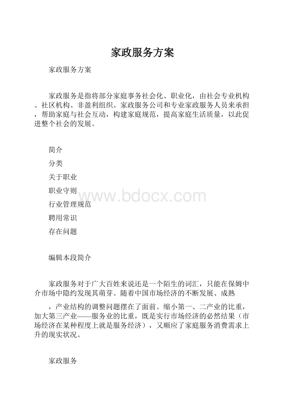 家政服务方案Word格式文档下载.docx