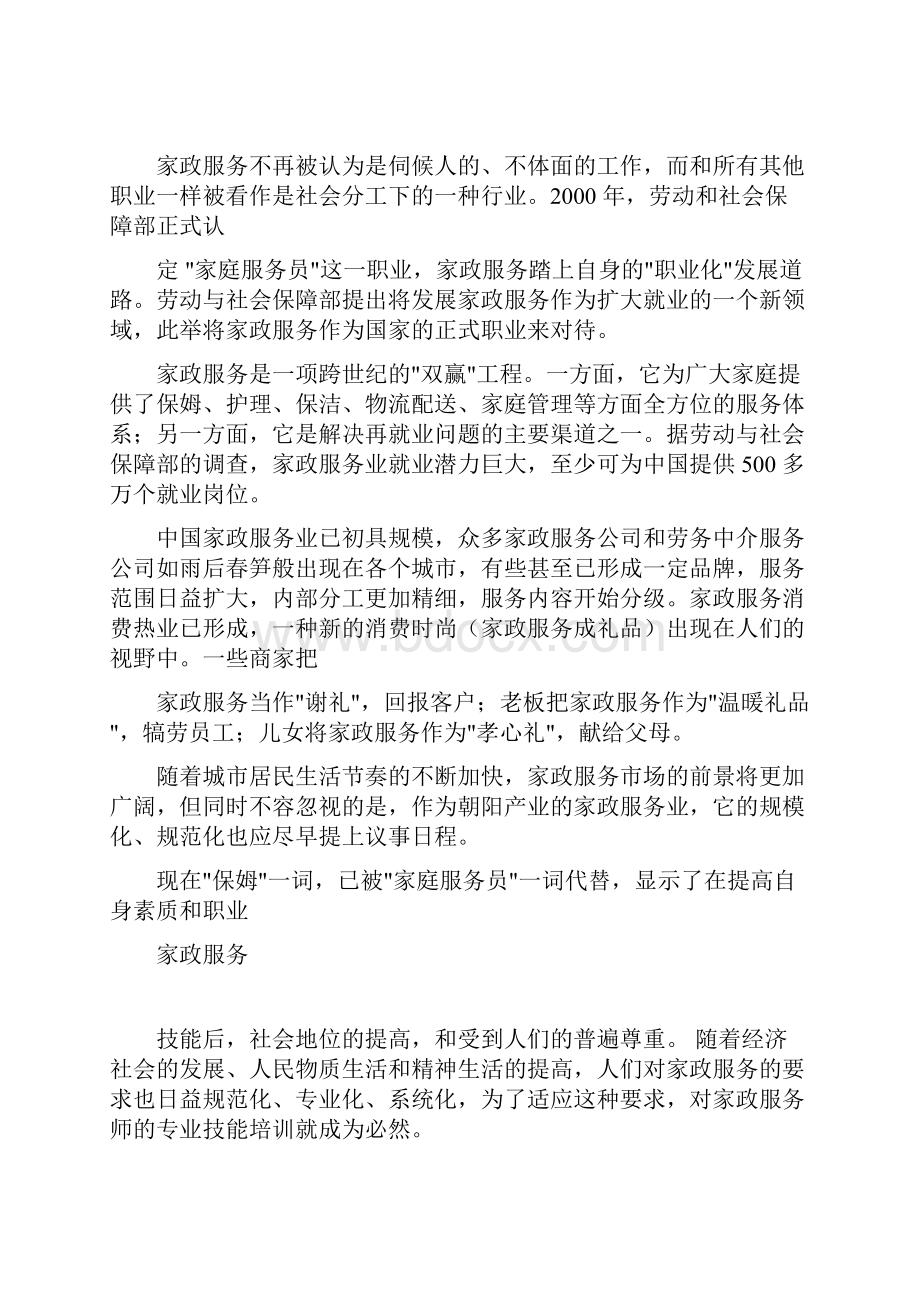 家政服务方案Word格式文档下载.docx_第2页