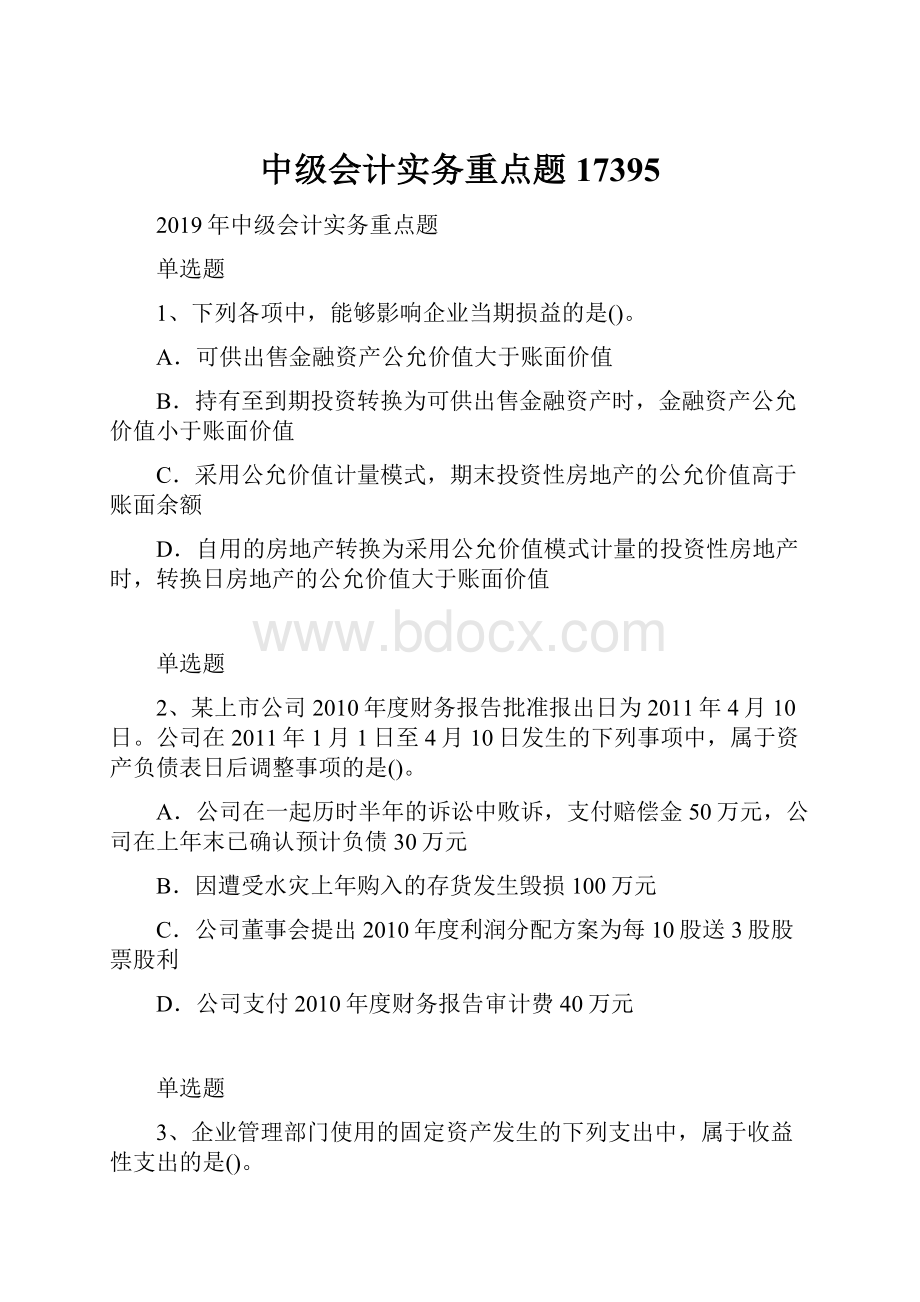 中级会计实务重点题17395Word文档格式.docx